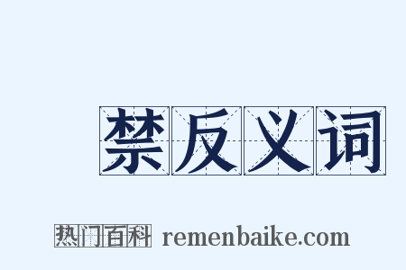 嚴禁反义词是什么意思的图片
